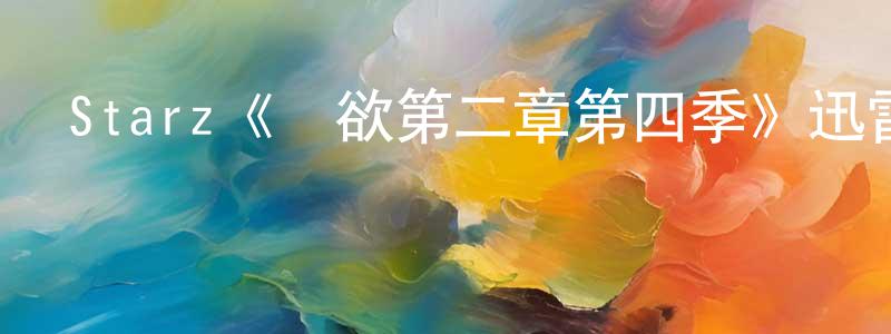 博帥的個人主頁,Starz《權欲第二章第四季》迅雷下載/在線觀看/百度云-犯罪/歷史載-美劇天堂